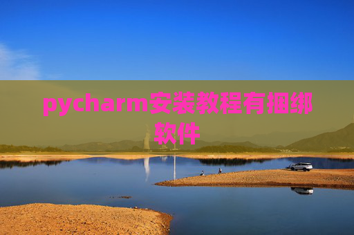 pycharm安装教程有捆绑软件