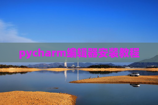 pycharm编辑器安装教程