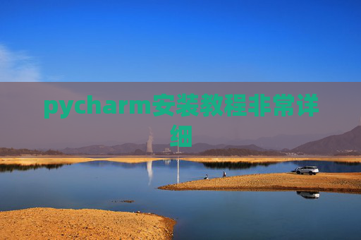 pycharm安装教程非常详细