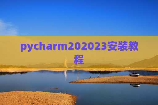 pycharm202023安装教程
