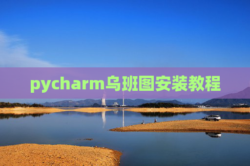 pycharm乌班图安装教程