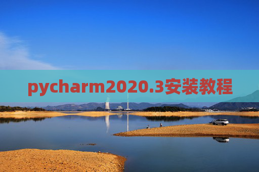 pycharm2020.3安装教程