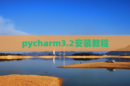 pycharm3.2安装教程