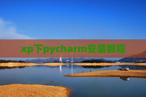 xp下pycharm安装教程