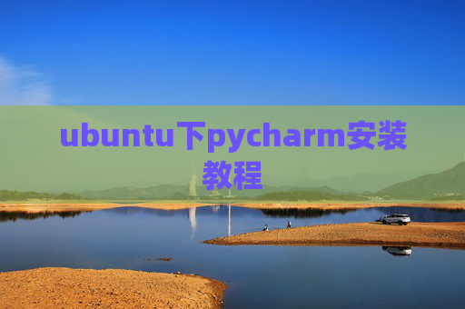 ubuntu下pycharm安装教程